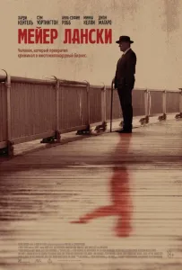 Мейер Лански (фильм 2021)