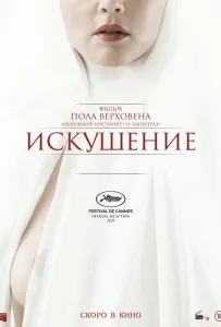 Искушение (фильм 2021)