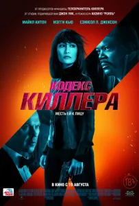Кодекс киллера (фильм 2021)