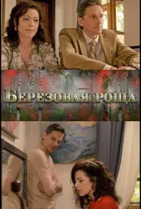 Берёзовая роща (сериал 2021)