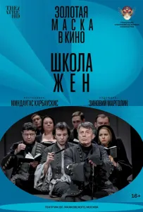 Школа жен (фильм 2022)