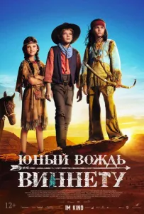 Юный вождь Виннету (фильм 2022)