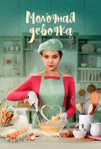 Молочная девочка (фильм 2021)