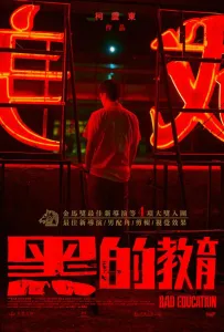 Плохое воспитание (фильм 2022)
