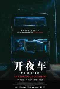 Последняя ночная поездка (фильм 2021)