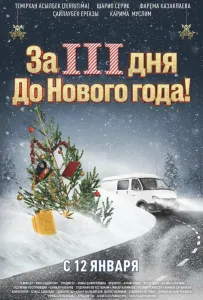 За три дня до Нового года (фильм 2022)