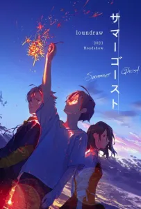 Летний призрак (аниме фильм 2021)