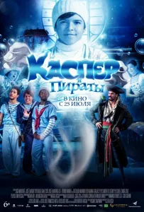 Каспер и пираты (фильм 2022)