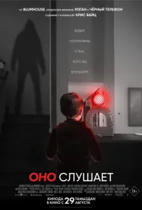 Оно слушает (фильм 2024)