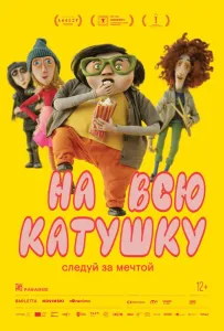 На всю катушку (мультфильм 2024)