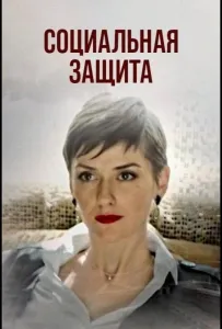 Социальная защита (сериал 2024)