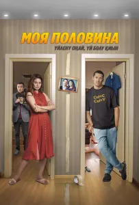 Моя половина (фильм 2024)