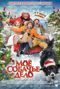 Моё собачье дело (фильм 2024)