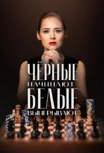 Чёрные начинают – белые выигрывают (сериал 2024)