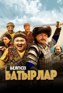 Неизвестные герои (фильм 2023)