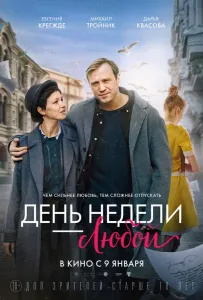 День недели — любой (фильм 2024)