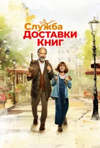 Служба доставки книг (фильм 2024)