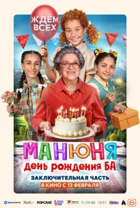 Манюня: День рождения Ба (фильм 2024)