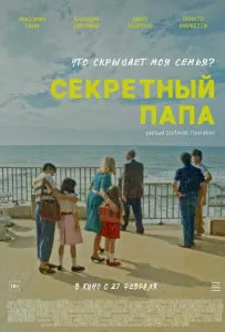 Секретный папа (фильм 2024)