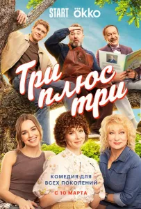 Три плюс три (сериал 2025)