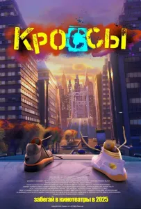 Кроссы (мультфильм 2025)