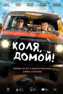 Коля, домой! (фильм 2024)