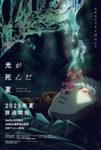 Лето, когда погас свет (аниме сериал 2025)