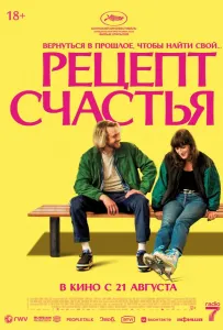 Рецепт счастья (фильм 2025)