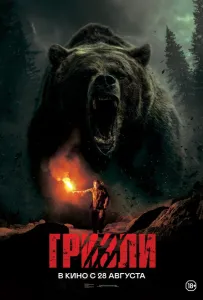 Гризли (фильм 2025)