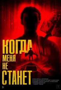 Когда меня не станет (фильм 2025)