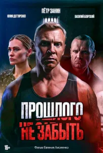 Прошлого не забыть (фильм 2024)