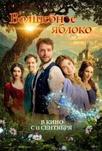 Волшебное яблоко (фильм 2024)