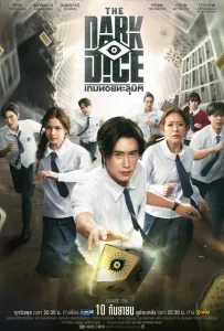 Тёмные кости лакорн / Тёмный кубик (сериал 2025)