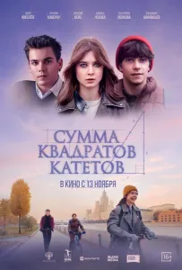 Сумма квадратов катетов (фильм 2024)
