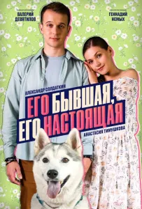 Его бывшая, его настоящая (сериал 2025)