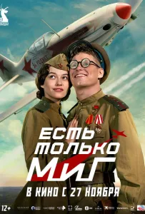 Есть только МиГ (фильм 2025)