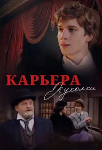 Карьера Куколки (фильм 2025)