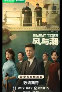 Однажды в Макао / Тихий прилив / Ветер и прилив (сериал 2025)