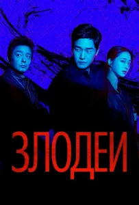 Злодеи (сериал 2025)