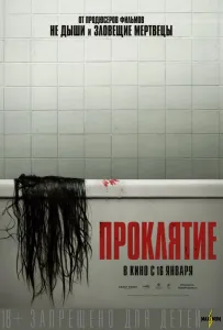 Проклятие (фильм 2020)