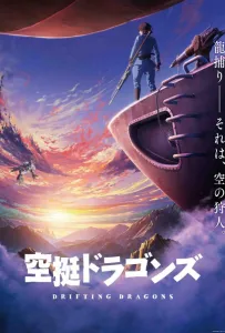 Небесные драконы (аниме сериал 2020)
