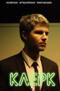 Клерк (сериал 2020)