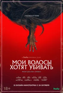Мои волосы хотят убивать (фильм 2020)