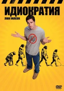 Идиократия (фильм 2006)