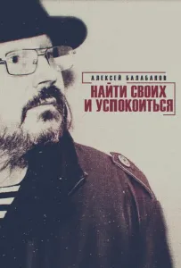 Алексей Балабанов. Найти своих и успокоиться (фильм 2020)