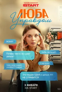 Люба Управдом (сериал 2025)