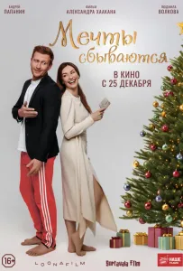 Мечты сбываются (фильм 2025)