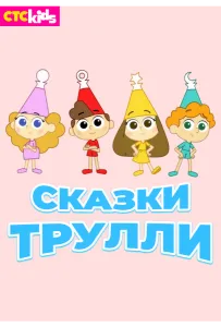 Сказки Трулли (мультсериал 2017)