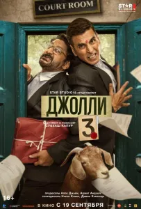 Джолли 3 (фильм 2025)
