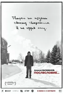 Алексей Балабанов. Послесловие… (фильм 2023)